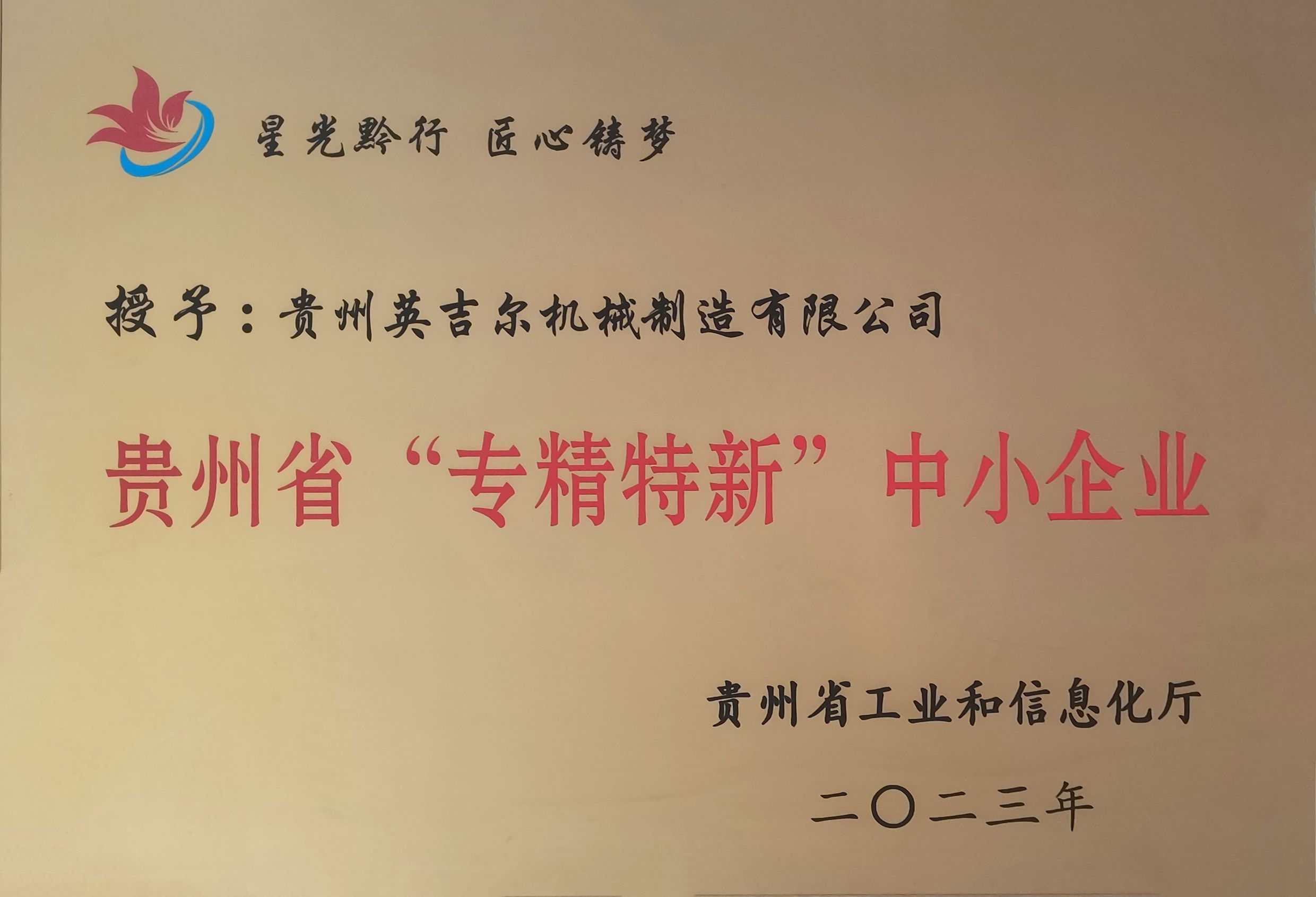 Guizhou Province's "Specialized, Refined, Unique, and New" Small and Medium sized Enterprises